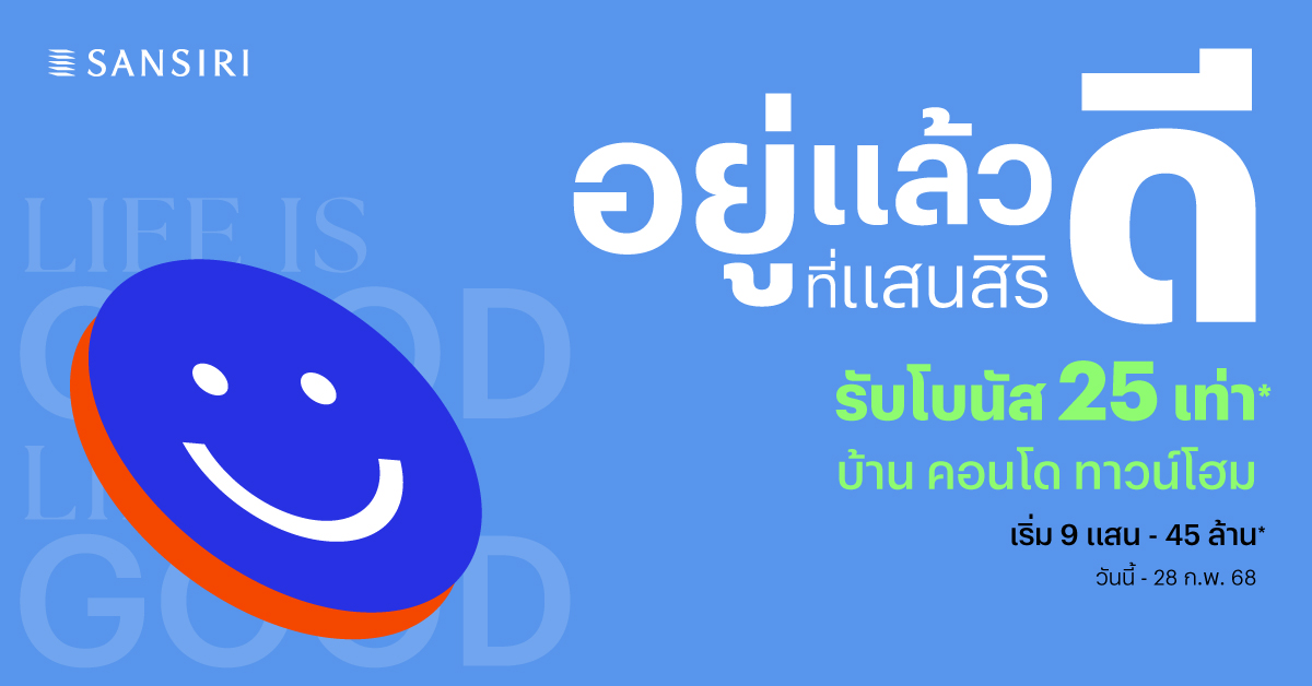 แสนสิริ ต้อนรับปี 68 จัดโปรแห่งความสุข อยู่แล้วดี ที่แสนสิริ   เสิร์ฟบ้านและคอนโดกว่า 102 โครงการ พร้อมโบนัสสูงสุด 25 เท่า   เริ่มวันนี้ – 28 ก.พ. 68 