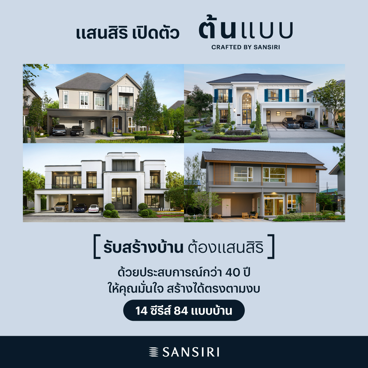 แสนสิริ บุกตลาดรับสร้างบ้าน เปิดตัว “ต้นแบบ Crafted by Sansiri”   เล็งเห็นโอกาสการเติบโตจากมูลค่าตลาดกว่า 2 แสนล้าน 