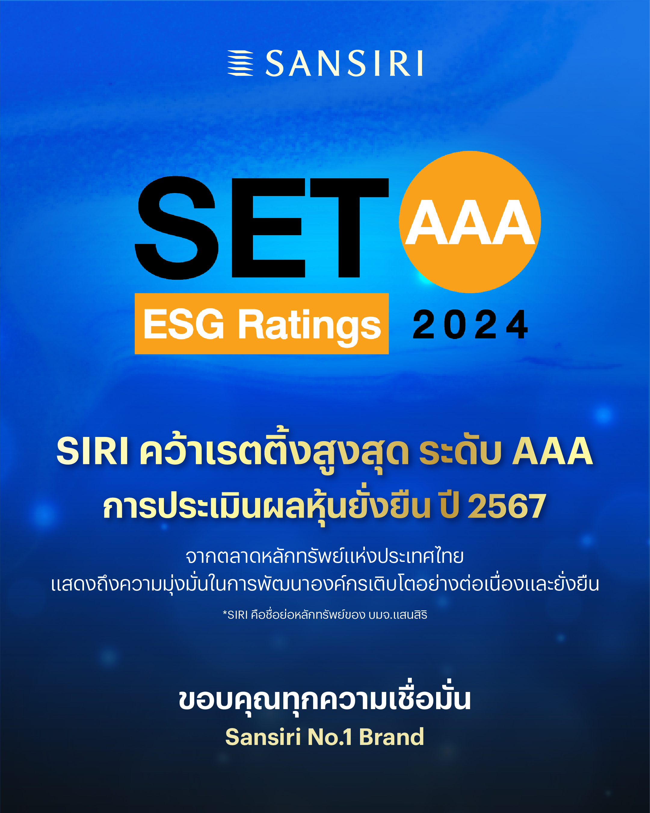 “แสนสิริ” คว้าเรตติ้งสูงสุด SET ESG Ratings ระดับ “AAA”    และอยู่ในรายชื่อหุ้นยั่งยืนต่อเนื่อง 5 ปีซ้อน   